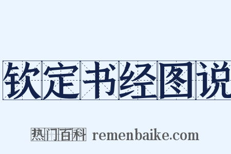 钦定书经图说是什么意思的图片